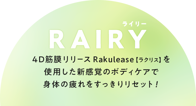 4D筋膜リリースRakulease【ラクリス】を使用した新感覚のボディケアで身体の疲れをすっきりリセット！