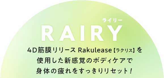 4D筋膜リリースRakulease【ラクリス】を使用した新感覚のボディケアで身体の疲れをすっきりリセット！